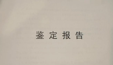 房屋安全检测完之后报告由哪个部门出具？